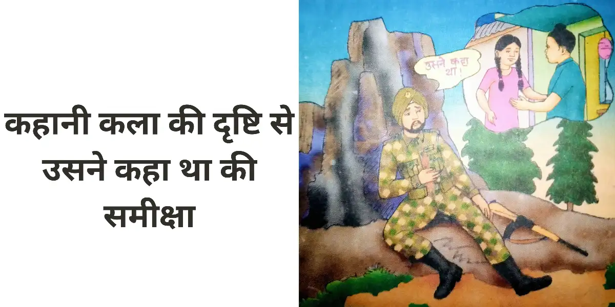 कहानी कला की दृष्टि से उसने कहा था की समीक्षा कीजिए ।। उसने कहा था कहानी की समीक्षा कीजिए
