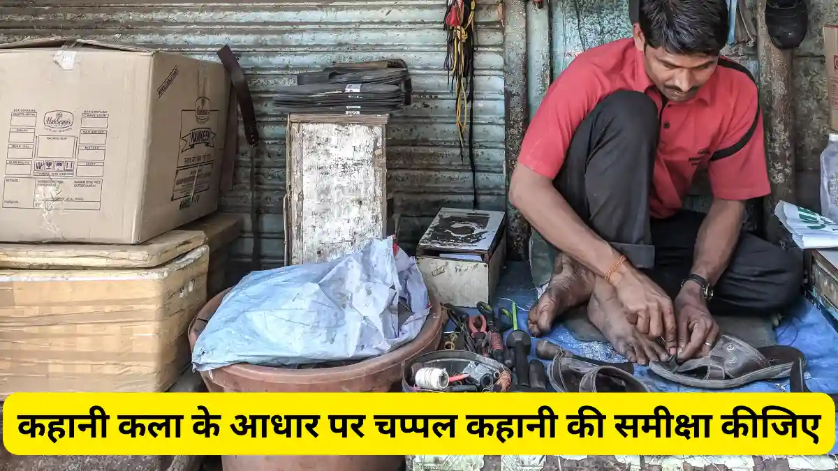 कहानी कला के आधार पर चप्पल कहानी की समीक्षा कीजिए।