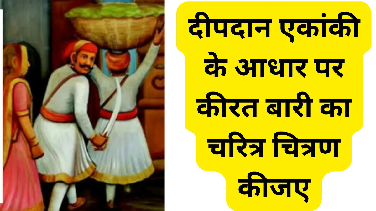 दीपदान एकांकी के आधार पर कीरत बारी का चरित्र चित्रण कीजए॥ Kirat Ka Charitra Chitran