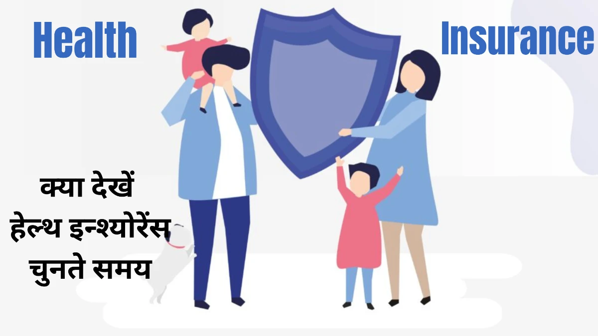 क्या देखें हेल्थ इन्श्योरेंस चुनते समय॥  हेल्थ बीमा गाइड 2025