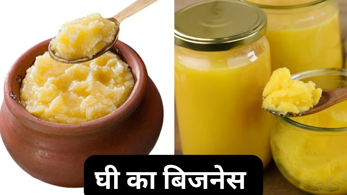 घी का बिज़नेस कैसे शुरू करें | Ghee Ka Business Kaise Kare और Ghee Banane Ki Vidhi