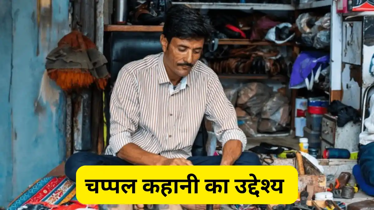 चप्पल कहानी का उद्देश्य ॥ chappal kahani ka uddeshy 