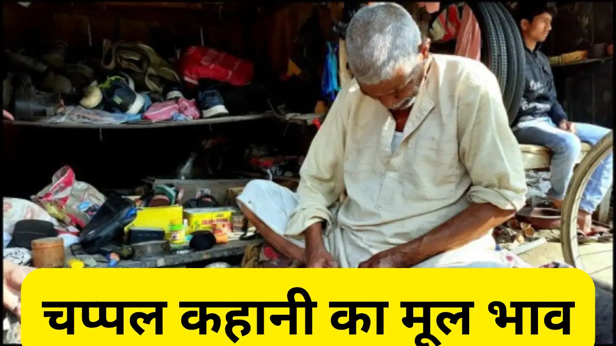 चप्पल कहानी का मूल भाव अपने शब्दों में लिखें। chappal kahani ka mool bhav ॥ chappal kahani ka mul bhav
