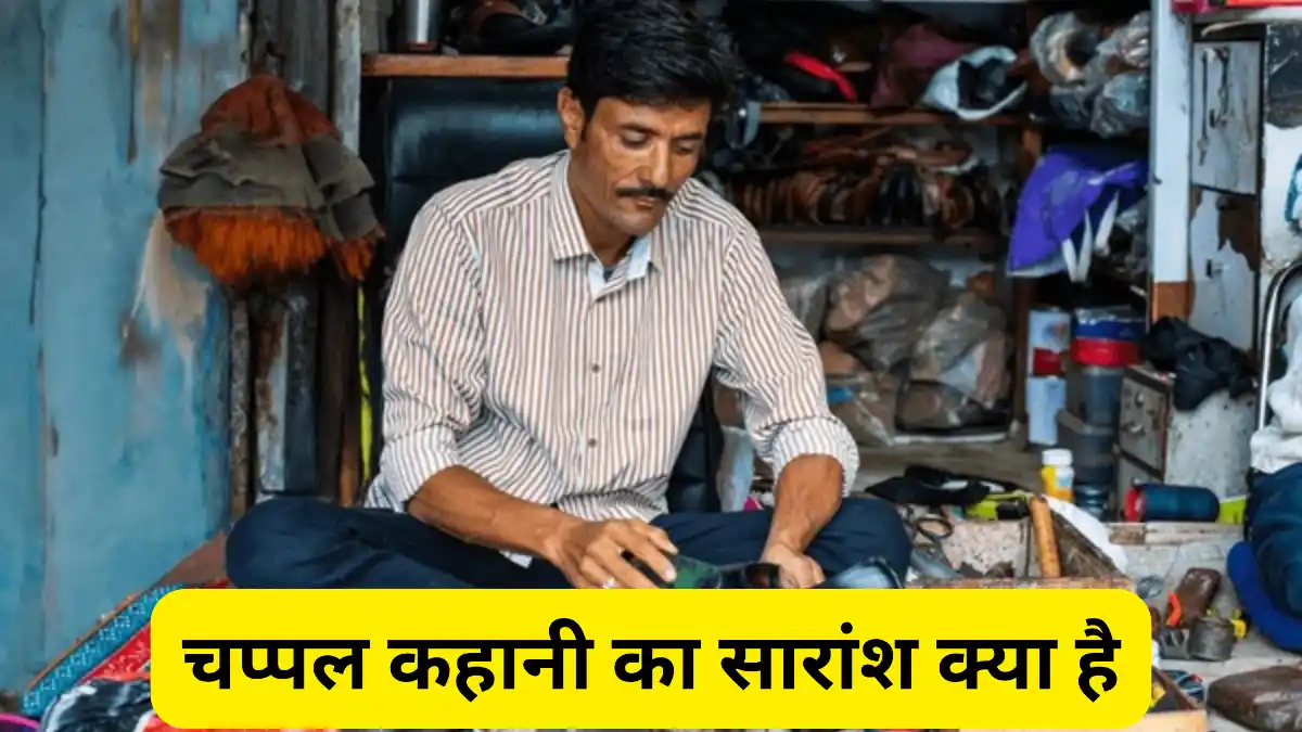 चप्पल कहानी का सारांश क्या है ॥ चप्पल कहानी का सारांश class 10 ॥ chappal kahani ka saransh class 10