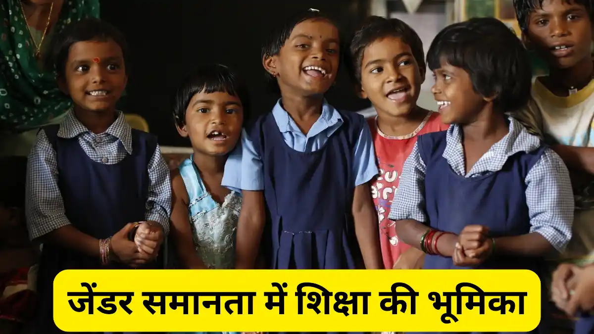 जेंडर समानता में शिक्षा की भूमिका