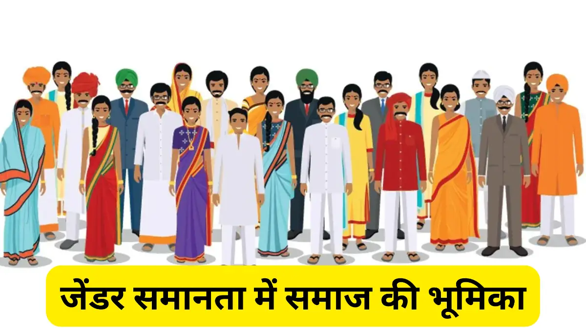 जेंडर समानता में समाज की भूमिका