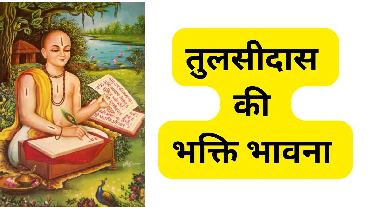 तुलसीदास की भक्ति भावना पर प्रकाश डालें