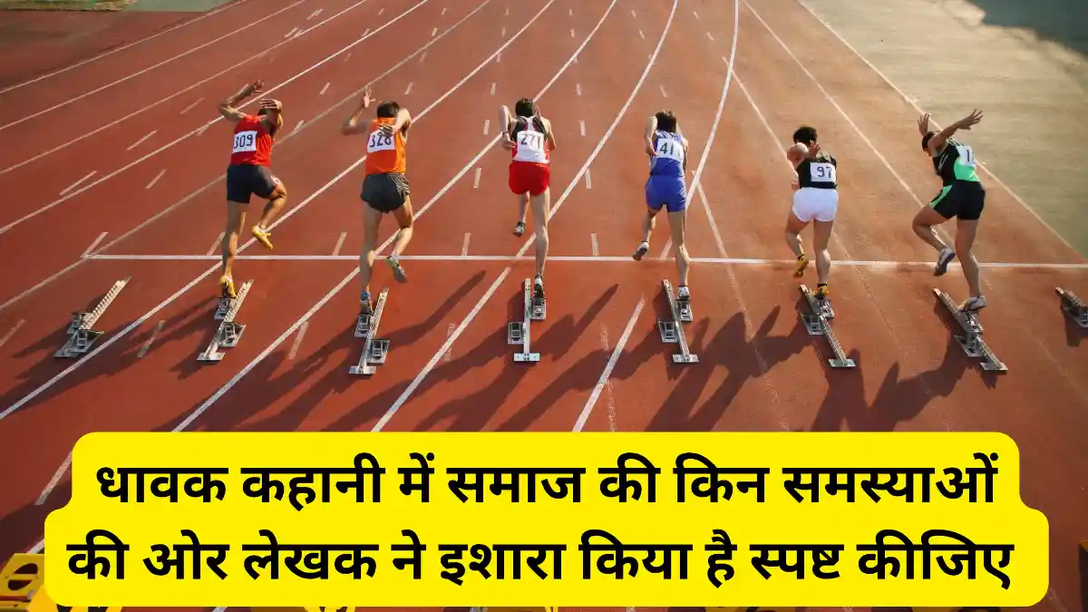 धावक कहानी में समाज की किन समस्याओं की ओर लेखक ने इशारा किया है स्पष्ट कीजिए