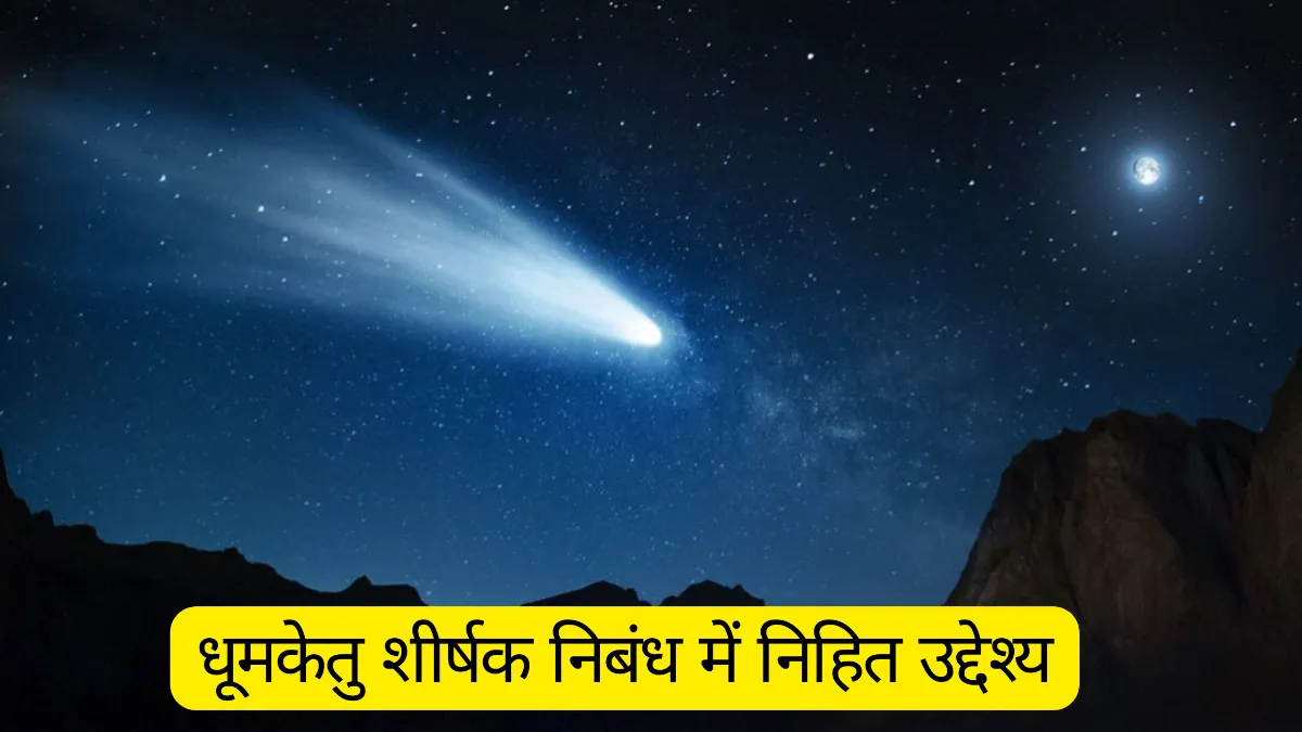 धूमकेतु पाठ का उद्देश्य क्या है ॥  धूमकेतु शीर्षक निबंध में निहित उद्देश्य स्पष्ट कीजिए