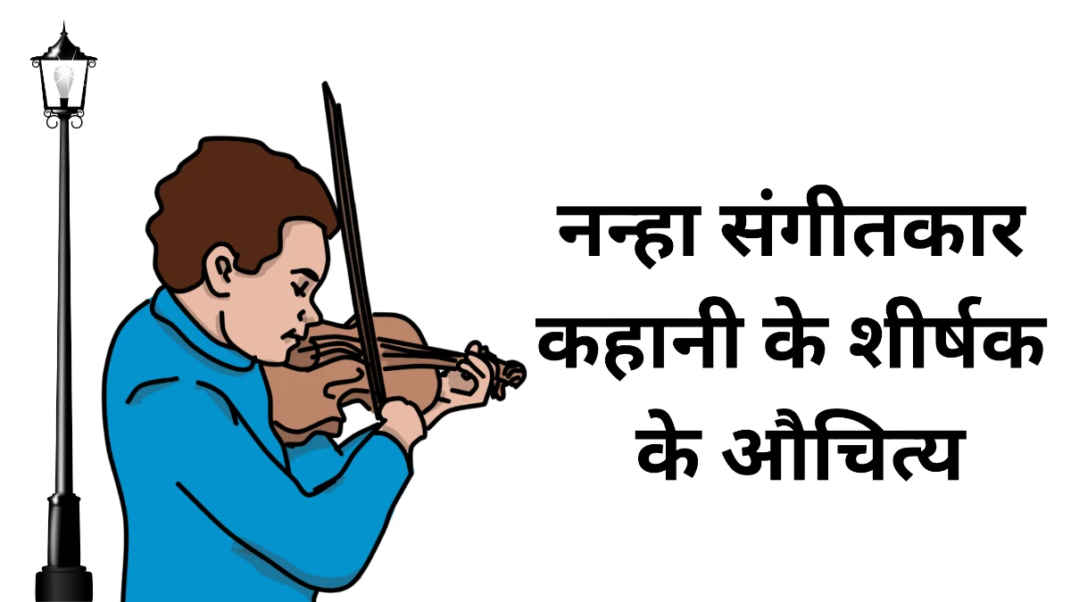 नन्हा संगीतकार कहानी के शीर्षक के औचित्य पर विचार करें