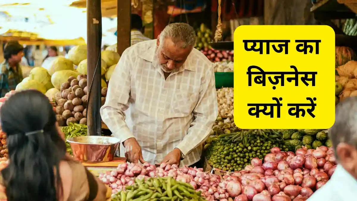 प्याज का बिज़नेस कैसे करें – पूरी जानकारी, लागत और मुनाफा