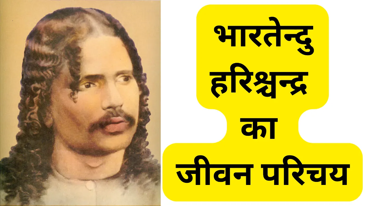 भारतेन्दु हरिश्चन्द्र का जीवन परिचय लिखिए ॥ Bhartendu Harishchandra Jivan Parichay Hindi 