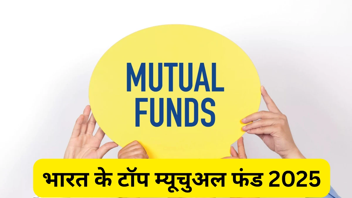 भारत के टॉप म्यूचुअल फंड 2025 5 साल में दिए जमकर रिर्टन्स