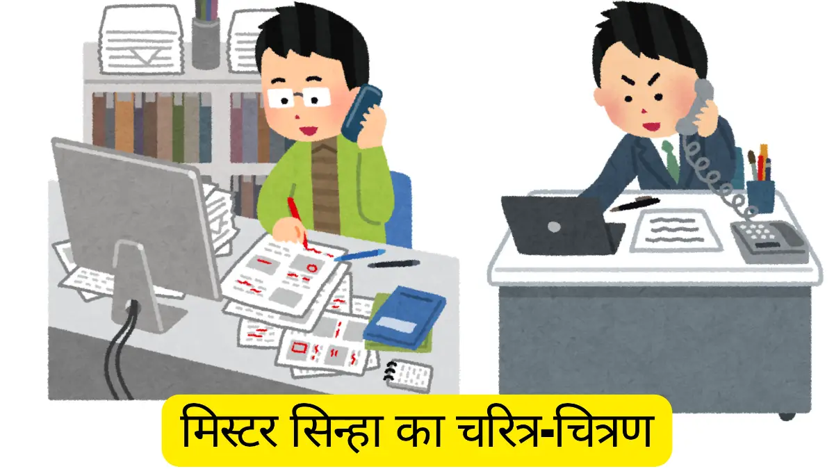 शाम को अपर्णा मिस्टर सिन्हा के जाल में कैसे फँस गयी? स्पष्ट करते हुए मिस्टर सिन्हा का चरित्र-चित्रण कीजिए।