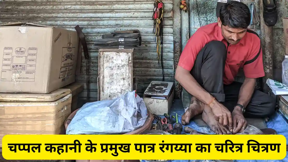 रंगय्या का चरित्र चित्रण कीजिए॥ चप्पल कहानी के आधार पर रंगय्या का चारित्रिक चरित्र चित्रण कीजिए॥  रंगय्या का चरित्र कैसा था, उसकी स्थिति कैसी थी, वह क्या चाहता था, चप्पल पाठ के आधार पर स्पष्ट कीजिए॥ चप्पल कहानी के मुख्य पात्र का चरित्र चित्रण कीजिए॥ 