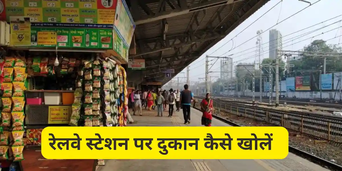 रेलवे स्टेशन पर दुकान कैसे खोलें - टेंडर लेकर रेलवे स्टेशन पर खोलें दुकान, महीने की कमाई लाखों में! रेलवे टेंडर की जानकारी
कैसे रेलवे कैंटीन के लिए आवेदन करने
irctc tender for tea stall in hindi
रेलवे स्टेशन पर दुकान कैसे खोलें
railway station par dukan kaise khole
railway station pe dukan kaise khole
railway station per dukaan kaise kholen
रेलवे स्टेशन में दुकान कैसे खोलें
railway station par shop kaise khole