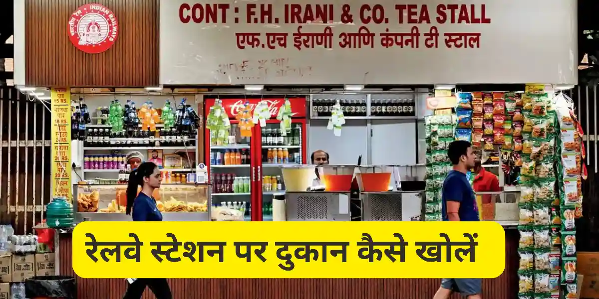 रेलवे स्टेशन पर दुकान कैसे खोलें - टेंडर लेकर रेलवे स्टेशन पर खोलें दुकान, महीने की कमाई लाखों में! रेलवे टेंडर की जानकारी
कैसे रेलवे कैंटीन के लिए आवेदन करने
irctc tender for tea stall in hindi
रेलवे स्टेशन पर दुकान कैसे खोलें
railway station par dukan kaise khole
railway station pe dukan kaise khole
railway station per dukaan kaise kholen
रेलवे स्टेशन में दुकान कैसे खोलें
railway station par shop kaise khole