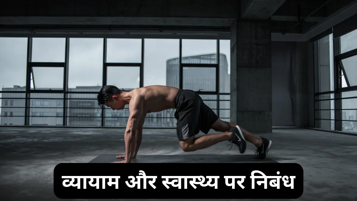 व्यायाम और स्वास्थ्य पर निबंध 300 शब्द में ,व्यायाम और स्वास्थ्य पर निबंध॥ Vyayam Aur swasthya par nibandh