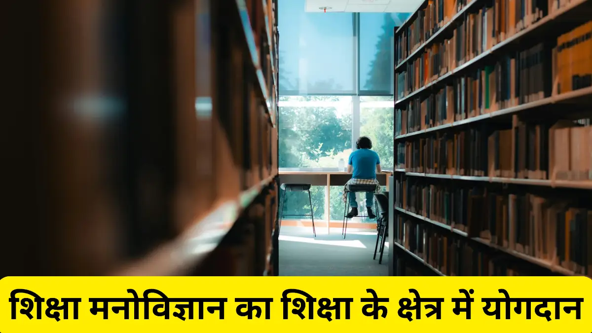 शिक्षा मनोविज्ञान का शिक्षा के क्षेत्र में योगदान ॥ Contribution of Educational Psychology in the Field of Education