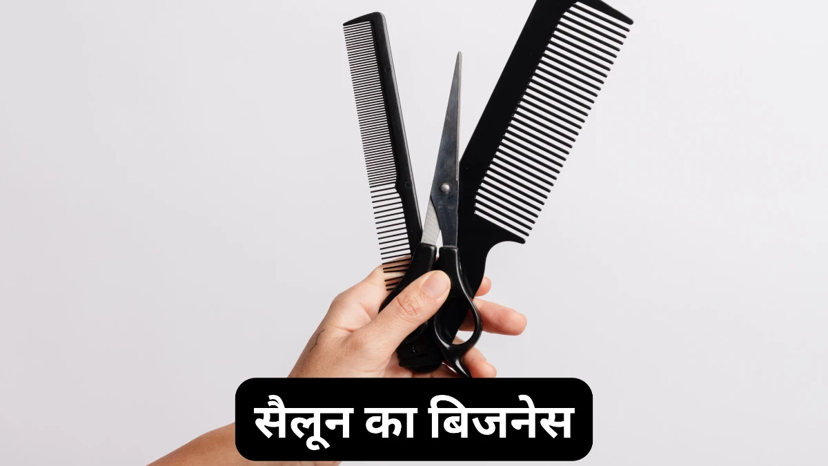 सैलून का बिज़नेस कैसे करें? (Salon Business in Hindi)