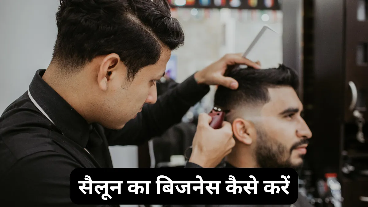 सैलून का बिज़नेस कैसे करें? (Salon Business in Hindi)