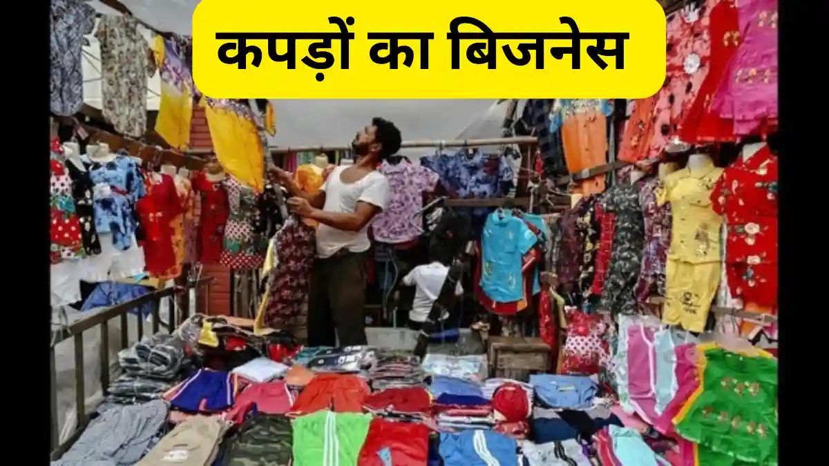 कपड़े का बिजनेस कैसे करें