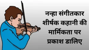 नन्हा संगीतकार शीर्षक कहानी की मार्मिकता पर प्रकाश डालिए