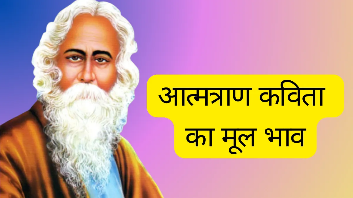 आत्मत्राण कविता का मूल भाव अपने शब्दों में लिखें॥ ‘आत्मत्राण’ कविता का मूल भाव अपने शब्दों में लिखें