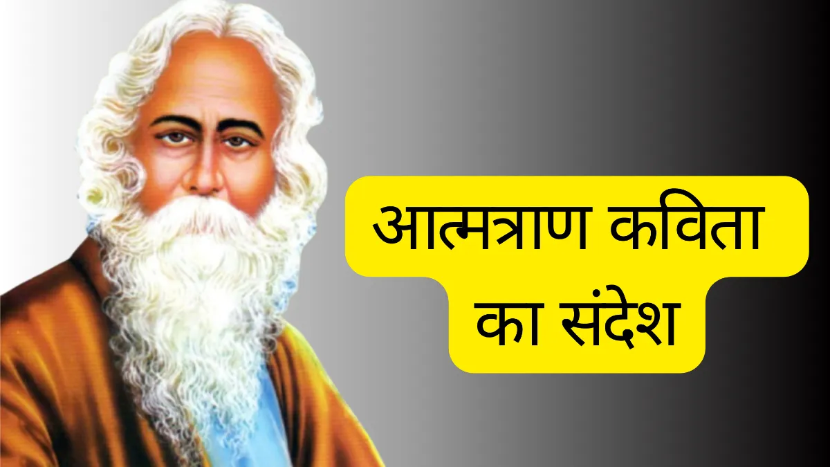 आत्मत्राण कविता का संदेश ॥ आत्मत्राण कविता में निहित संदेश को स्पष्ट कीजिए ॥ Aatmtraan Kavita ka Sandesh
