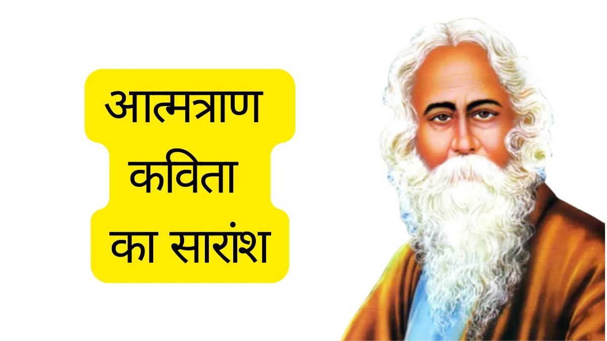 आत्मत्राण कविता का सारांश अपने शब्दों में लिखिए ॥ Aatmtran Kavita Summary ॥ आत्मत्राण कविता का सार