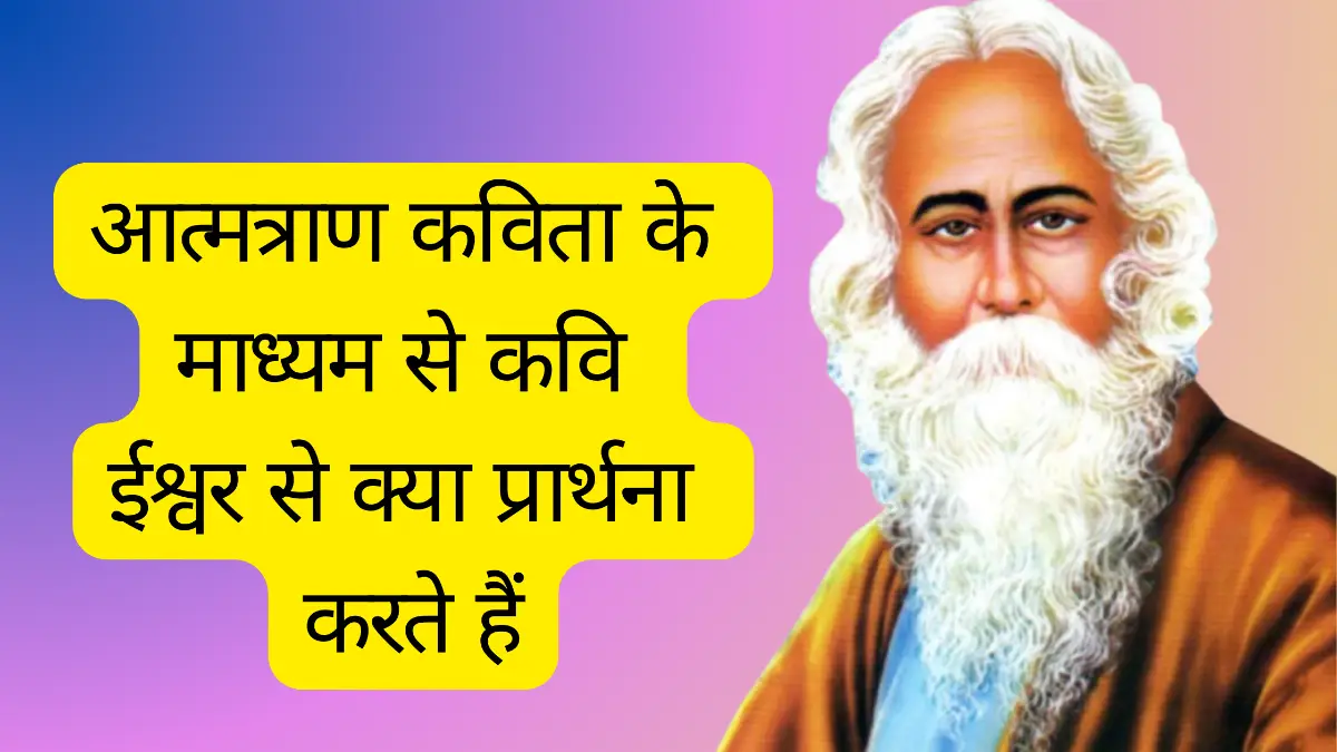 आत्मत्राण कविता के माध्यम से कवि ईश्वर से क्या प्रार्थना करते हैं