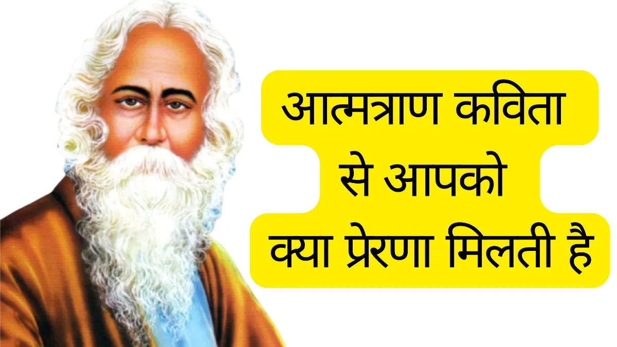 आत्मत्राण कविता से आपको क्या प्रेरणा मिलती है ॥ आत्मत्राण कविता से हमें क्या प्रेरणा मिलती है