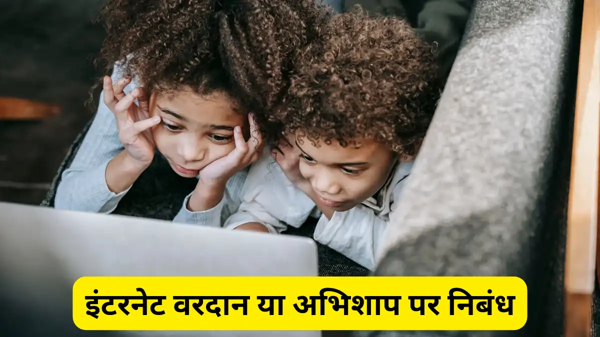 इंटरनेट वरदान या अभिशाप पर निबंध॥ Internet Vardan Ya Abhishap Par Nibandh