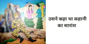 उसने कहा था कहानी का सारांश अपने शब्दों में लिखिए॥ Usne Kaha Tha Kahani Ka Saransh