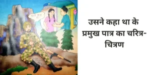उसने कहा था के प्रमुख पात्र का चरित्र-चित्रण करें।। ‘उसने कहा था’ के लहना सिंह का चरित्र-चित्रण करें।। 