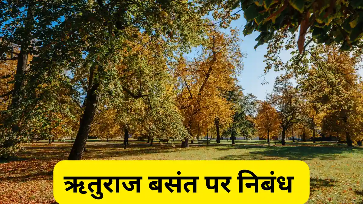 ऋतुराज बसंत पर निबंध 300, 400, 500 और 600 शब्दों में  ॥ Rituraj Basant Par Nibandh