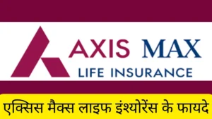 एक्सिस मैक्स लाइफ इंश्योरेंस के फायदे क्यों है ये बेस्ट क्लेम सेटलमेंट रेशियो कितना है