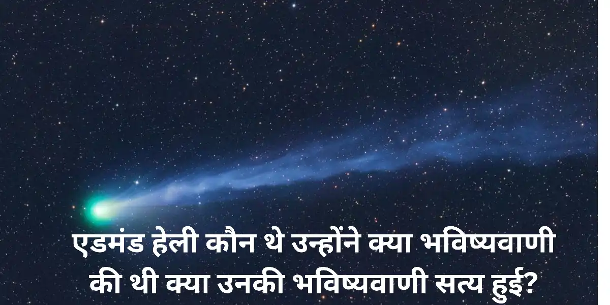 एडमंड हेली कौन थे उन्होंने क्या भविष्यवाणी की थी क्या उनकी भविष्यवाणी सत्य हुई?