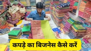 कपड़े का बिजनेस कैसे करें लागत, मुनाफा और सफलता के राज़ का पूरा गाइड