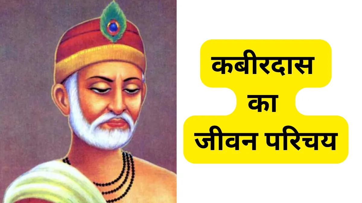 कबीरदास का जीवन परिचय ॥ Kabir Das Ka Jivan Parichay
