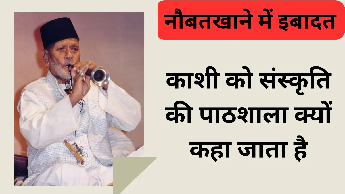 काशी को संस्कृति की पाठशाला क्यों कहा जाता है॥ काशी की सांस्कृतिक विरासत का उल्लेख कीजिए