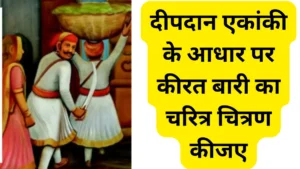 दीपदान एकांकी के आधार पर कीरत बारी का चरित्र चित्रण कीजए॥ Kirat Ka Charitra Chitran