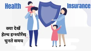 क्या देखें हेल्थ इन्श्योरेंस चुनते समय॥ हेल्थ बीमा गाइड 2025