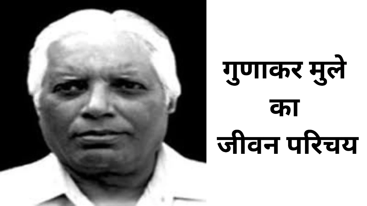 गुणाकर मुले का जीवन परिचय ॥  Gunakar Muley Ka Jeevan Parichay