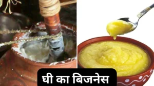 घी का बिज़नेस कैसे शुरू करें | Ghee Ka Business Kaise Kare और Ghee Banane Ki Vidhi