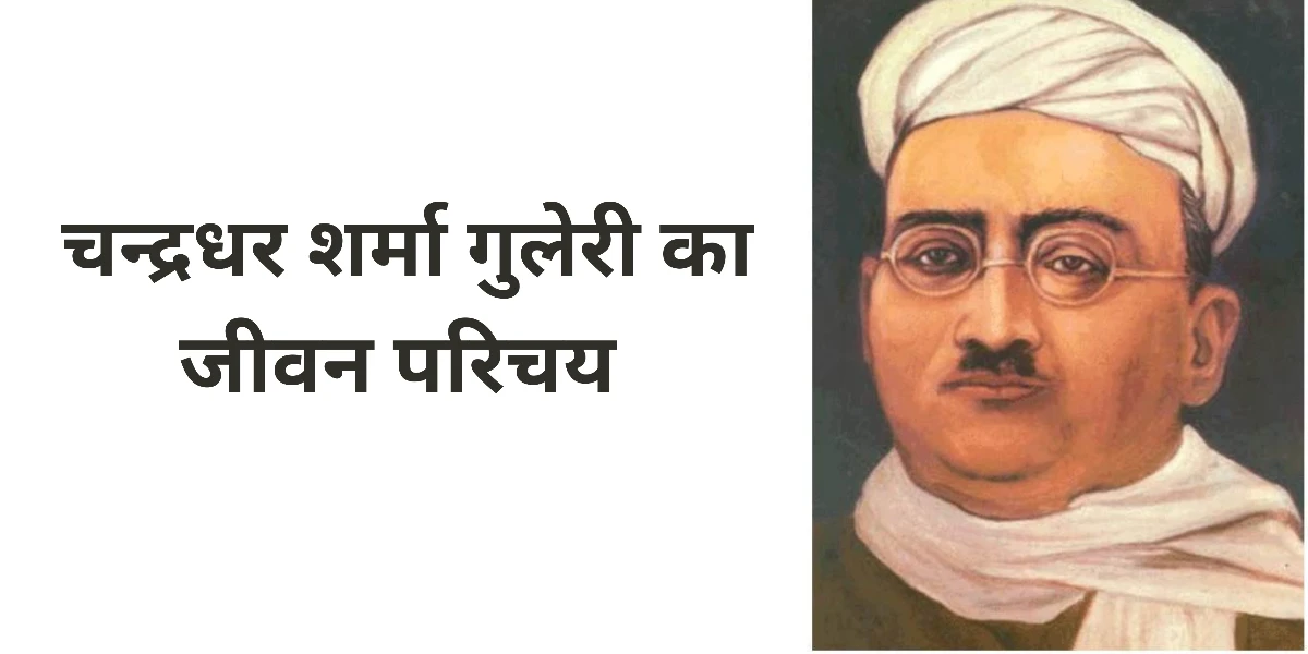 चन्द्रधर शर्मा गुलेरी का जीवन परिचय ॥ Chandradhar Sharma Guleri Jivan Parichay