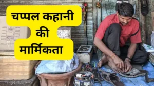 चप्पल कहानी की मार्मिकता पर अपने विचार रखिए