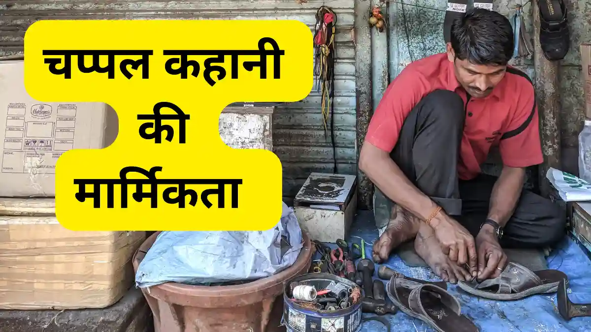चप्पल कहानी की मार्मिकता पर अपने विचार रखिए