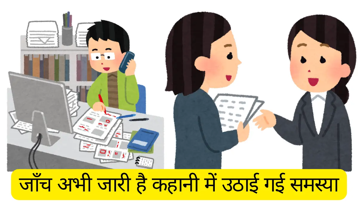 जाँच अभी जारी है कहानी में उठाई गई समस्या पर अपने विचार व्यक्त कीजिए॥ जांच अभी जारी है कहानी में बताई गई समस्या पर अपने विचार व्यक्त कीजिए। Jaach Abhi Jaari Hai kahani mein uthai gayi samasya