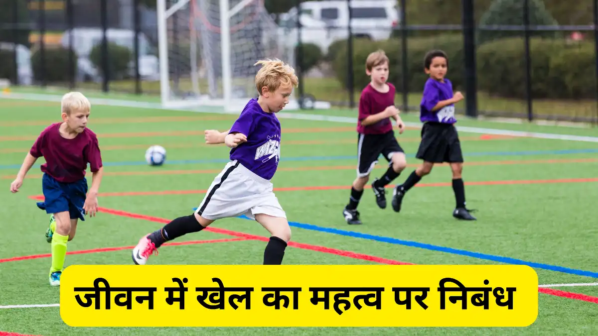 जीवन में खेल का महत्व पर निबंध 300 , 400, 500 और 600 शब्दों में ॥ jeevan me khel ka mahatva nibandh